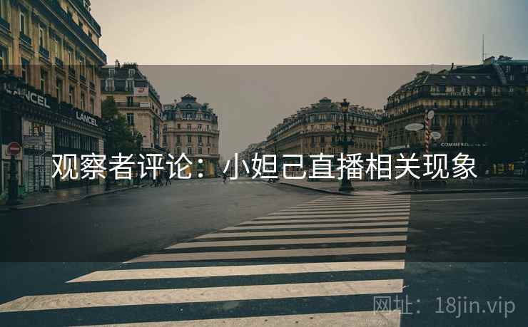 观察者评论：小妲己直播相关现象