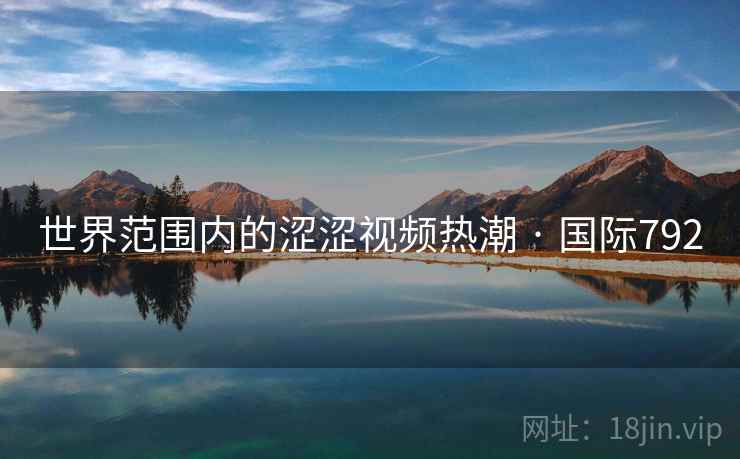 世界范围内的涩涩视频热潮 · 国际792