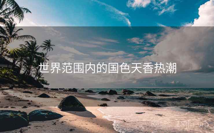 世界范围内的国色天香热潮 世界范围内的国色天香热潮
