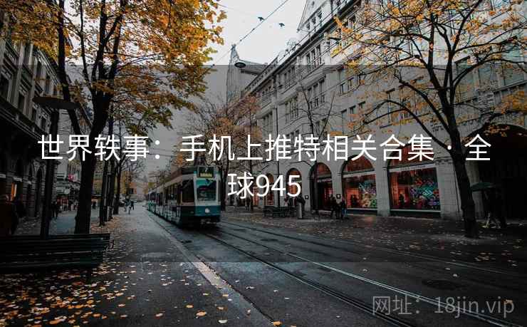 世界轶事：手机上推特相关合集 · 全球945