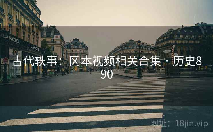 古代轶事：冈本视频相关合集 · 历史890